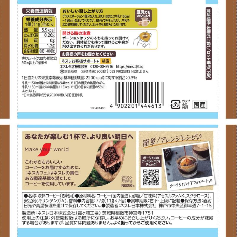 ネスレ ネスカフェ ゴールドブレンド ポーション 甘さ控えめ(11g×7個）×1袋 | ネスカフェ ゴールドブレンド | 01