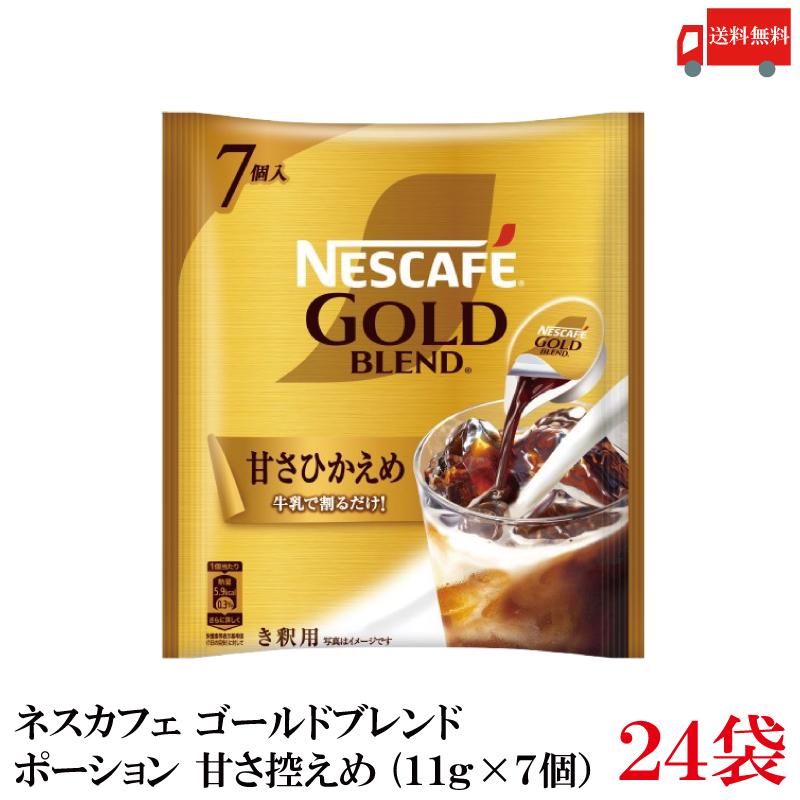送料無料 ネスレ ネスカフェ ゴールドブレンド ポーション 甘さ控えめ(11g×7個）×24袋 | ネスカフェ ゴールドブレンド