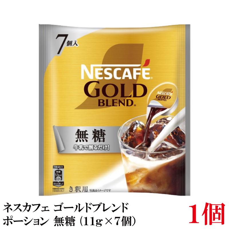 ネスレ ネスカフェ ゴールドブレンド ポーション 無糖(11g×7個）×1袋 | ネスカフェ ゴールドブレンド