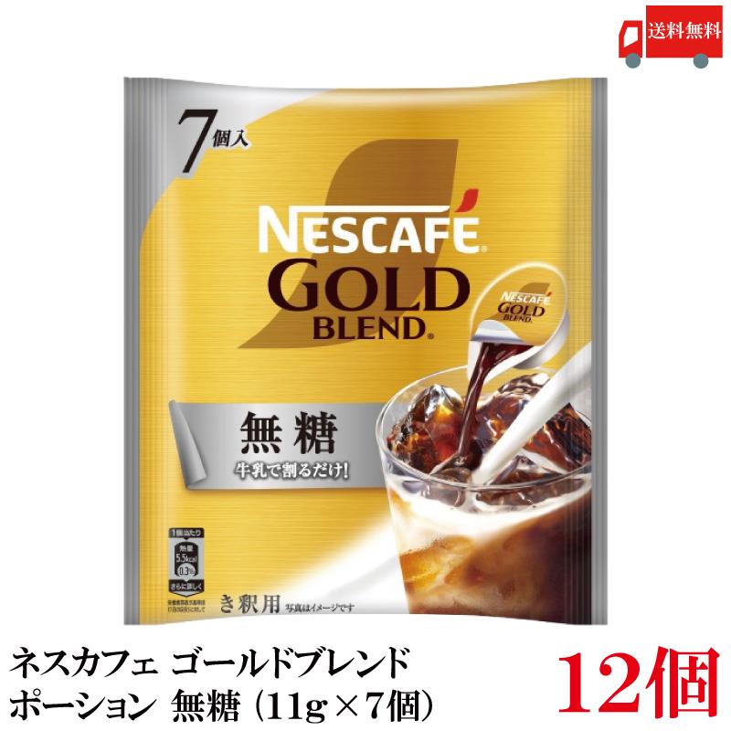 送料無料 ネスレ ネスカフェ ゴールドブレンド ポーション 無糖(11g×7個）×12袋 | ネスカフェ ゴールドブレンド