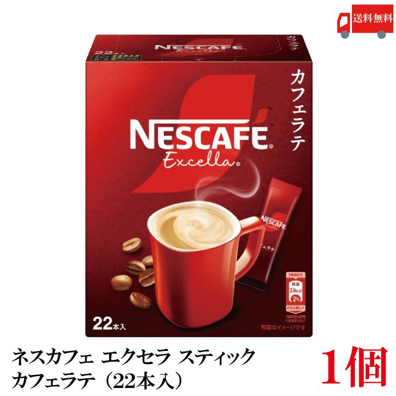 送料無料 ネスレ ネスカフェ エクセラ スティック カフェラテ (22本入)×1箱【22本】 | ネスカフェ エクセラ