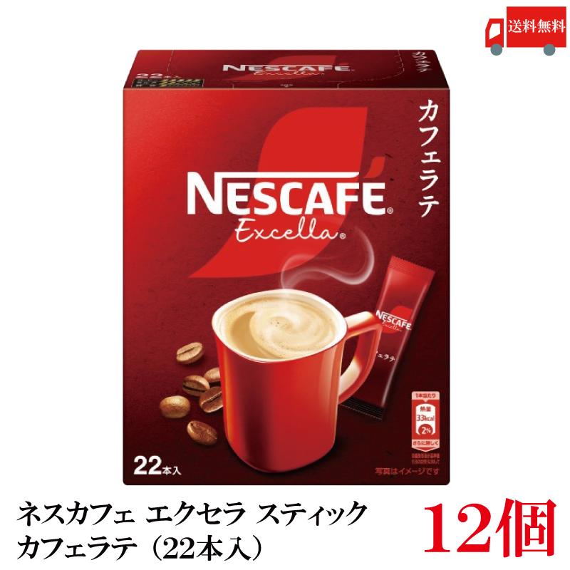 送料無料 ネスレ ネスカフェ エクセラ スティック カフェラテ (22本入)×12箱 | ネスカフェ エクセラ