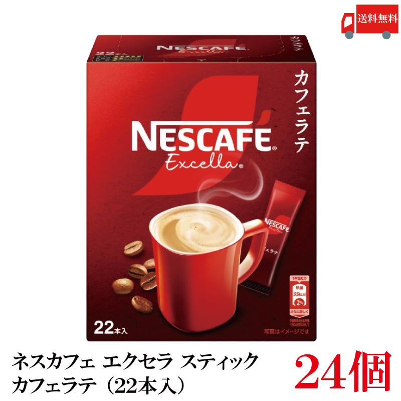 送料無料 ネスレ ネスカフェ エクセラ スティック カフェラテ (22本入)×24箱 | ネスカフェ エクセラ