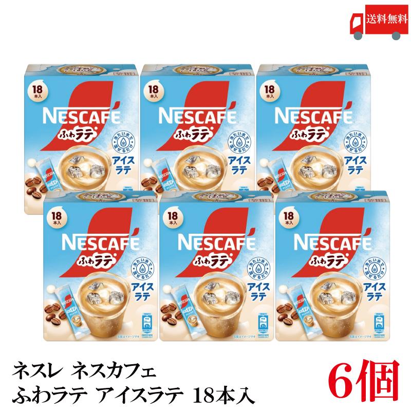 送料無料 ネスレ ネスカフェ ふわラテ アイスラテ 18本入×6箱 | ふわラテ