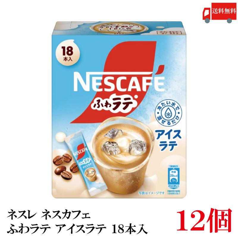 送料無料 ネスレ ネスカフェ ふわラテ アイスラテ 18本入×12箱 | ふわラテ