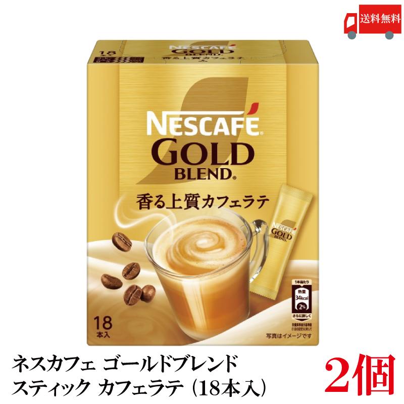 送料無料 ネスレ ネスカフェ ゴールドブレンド スティック カフェラテ (18本入)×2箱【36本】 | ネスカフェ ゴールドブレンド