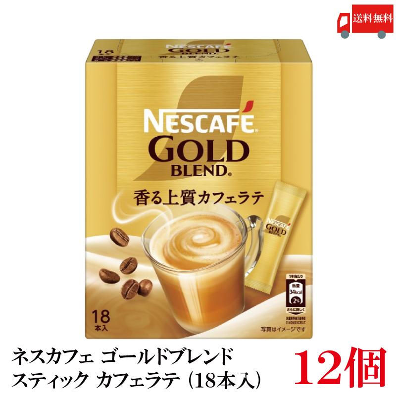 送料無料 ネスレ ネスカフェ ゴールドブレンド スティック カフェラテ (18本入)×12箱 | ネスカフェ ゴールドブレンド