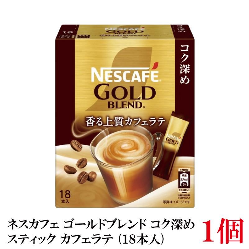 ネスレ ネスカフェ ゴールドブレンド コク深め スティック カフェラテ （18本入）×1箱 | ネスカフェ ゴールドブレンド