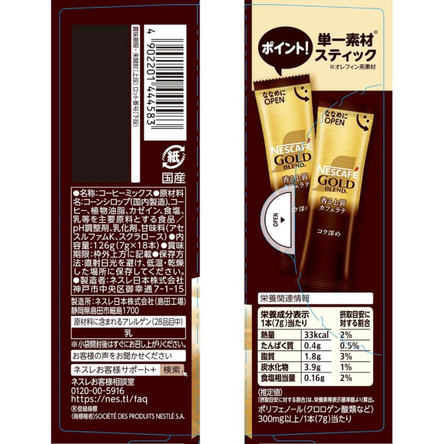 ネスレ ネスカフェ ゴールドブレンド コク深め スティック カフェラテ （18本入）×1箱 | ネスカフェ ゴールドブレンド | 01