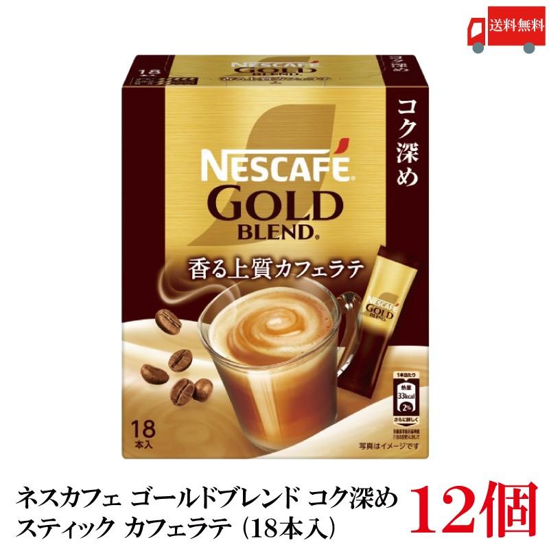 送料無料 ネスレ ネスカフェ ゴールドブレンド コク深め スティック カフェラテ （18本入）×12箱 | ネスカフェ ゴールドブレンド