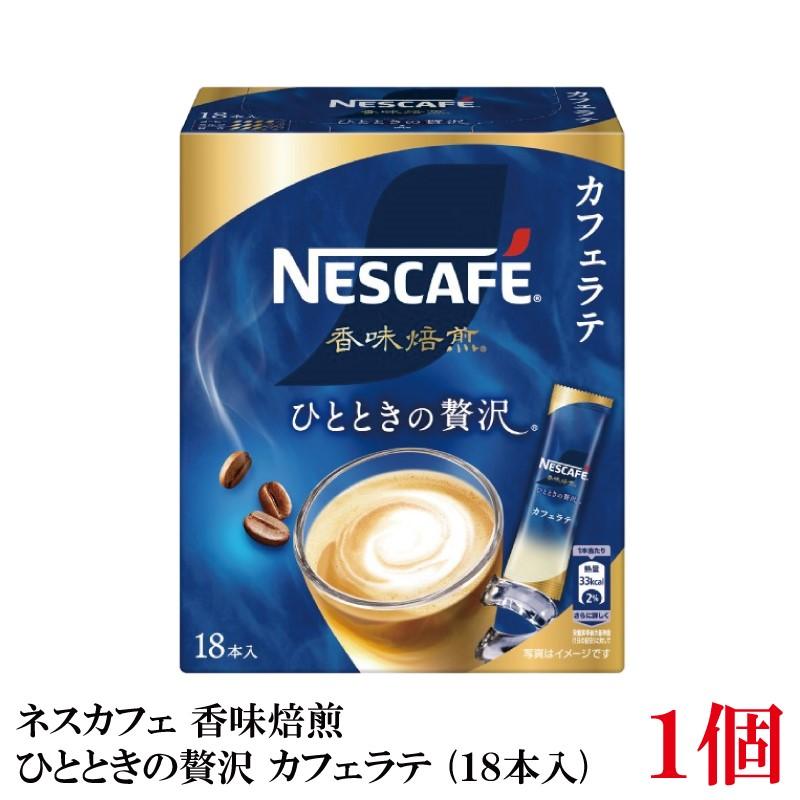 ネスレ ネスカフェ 香味焙煎 ひとときの贅沢 スティック カフェラテ (18本入)×1箱 | ネスカフェ 香味焙煎