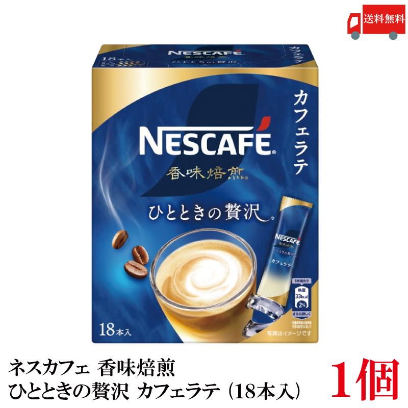 送料無料 ネスレ ネスカフェ 香味焙煎 ひとときの贅沢 スティック カフェラテ (18本入)×1箱【18本】 | ネスカフェ 香味焙煎