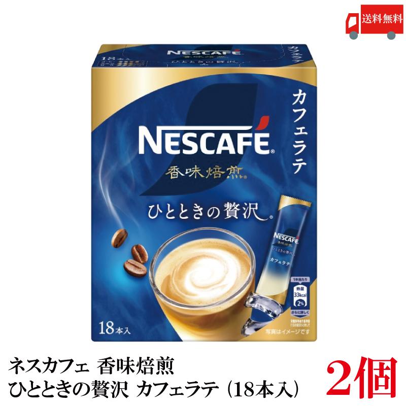 送料無料 ネスレ ネスカフェ 香味焙煎 ひとときの贅沢 スティック カフェラテ (18本入)×2箱【36本】 | ネスカフェ 香味焙煎