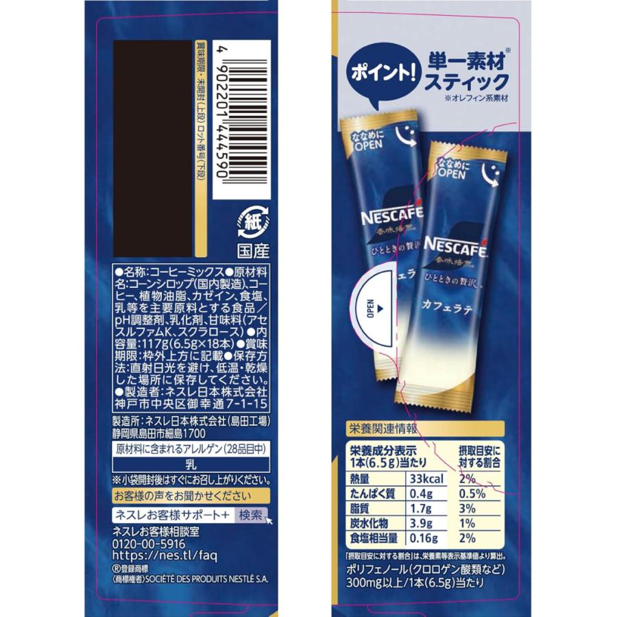 送料無料 ネスレ ネスカフェ 香味焙煎 ひとときの贅沢 スティック カフェラテ (18本入)×2箱【36本】 | ネスカフェ 香味焙煎 | 02