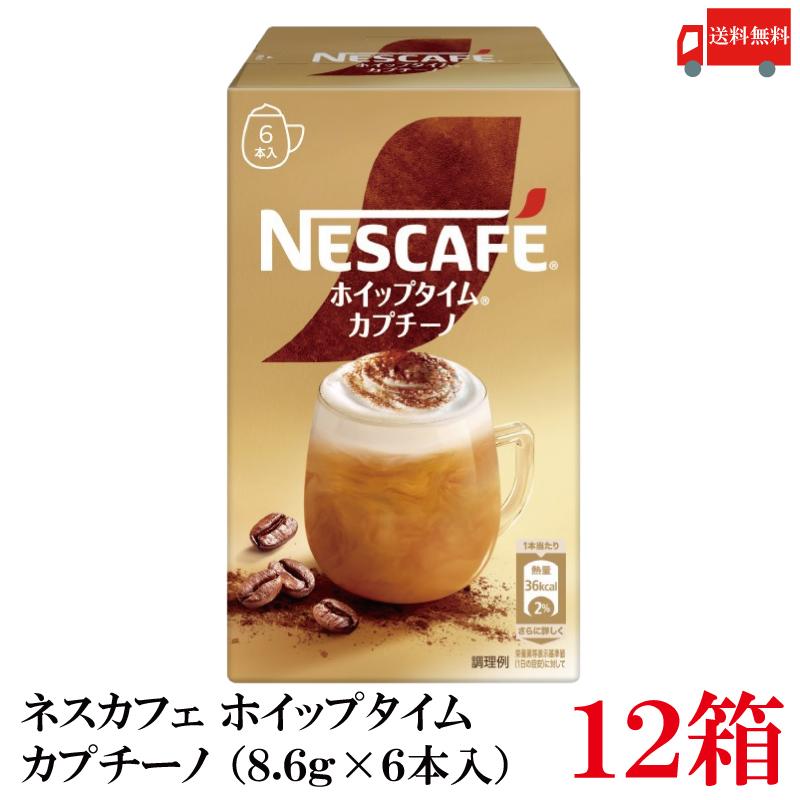 送料無料 ネスレ ネスカフェ ホイップタイム カプチーノ （8.6g×6本）×12箱 | ネスカフェ