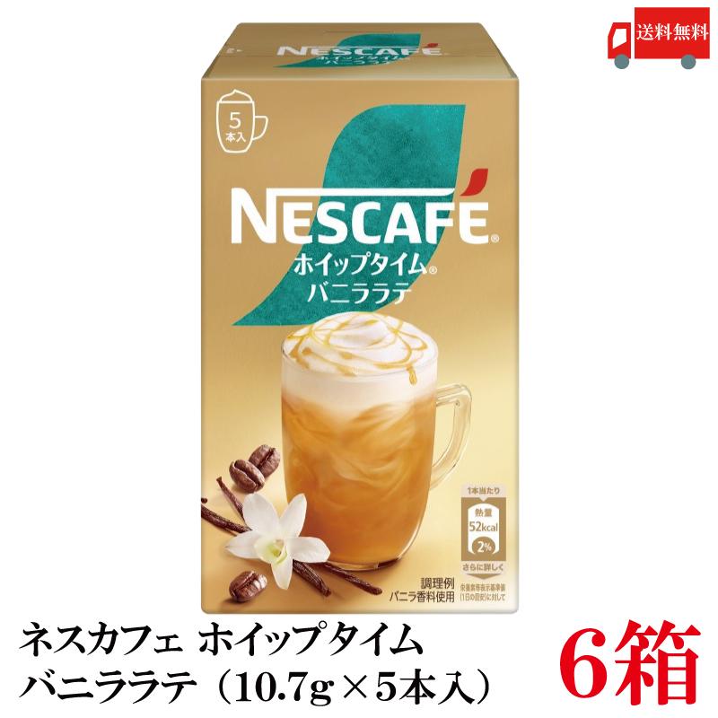 送料無料 ネスレ ネスカフェ ホイップタイム バニララテ （10.7g×5本）×6箱 | ネスカフェ