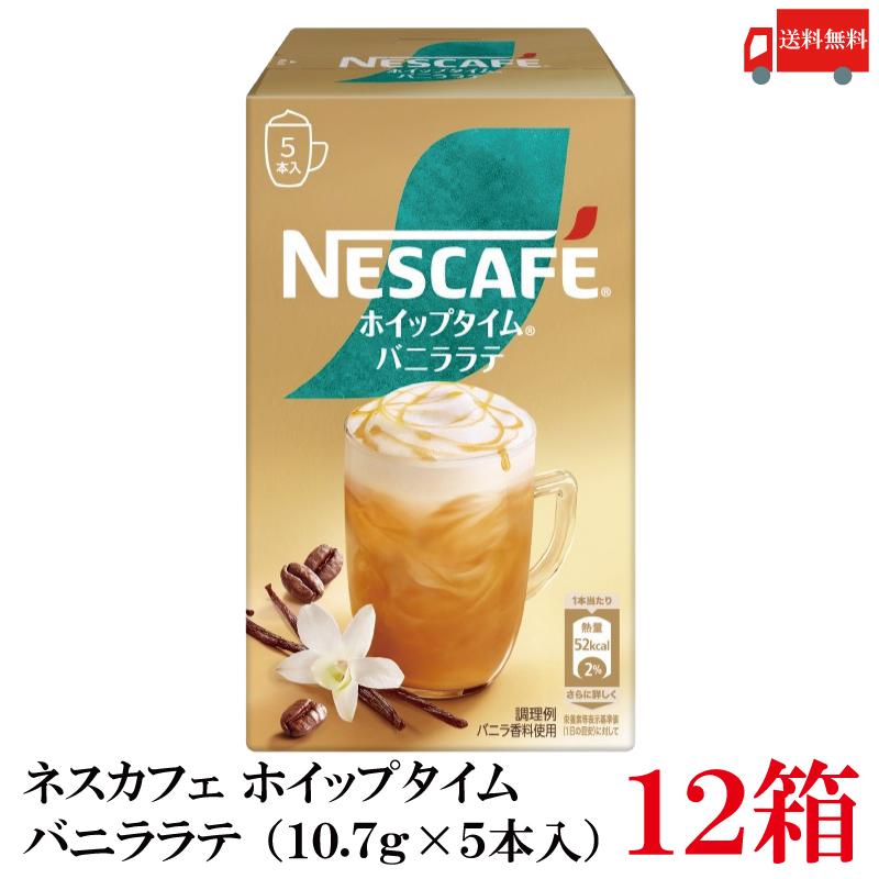 送料無料 ネスレ ネスカフェ ホイップタイム バニララテ （10.7g×5本）×12箱 | ネスカフェ