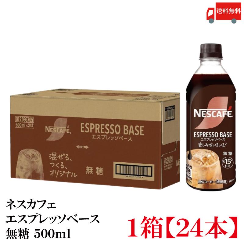 送料無料 ネスレ ネスカフェ エスプレッソベース 無糖 500ml×1箱【24本】 | ネスカフェ