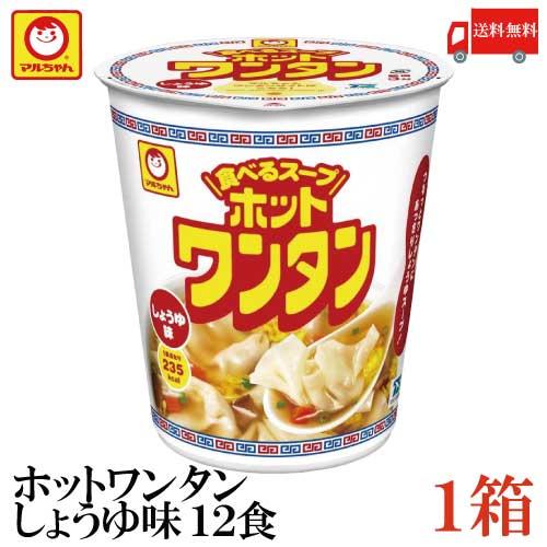 送料無料 マルちゃん ホットワンタン しょうゆ 46g 食べるスープ×12食【1箱】（わんたん 雲呑） | マルちゃん