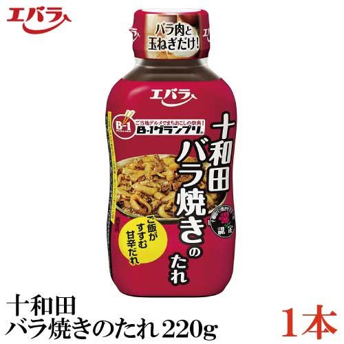 エバラ 十和田バラ焼きのたれ220ｇ×1本（B-1グランプリ B級グルメ） | エバラ食品