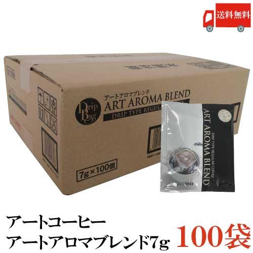 送料無料 アートコーヒー アートアロマブレンド7g ×100袋【ドリップコーヒー レギュラーコーヒー】 | アートコーヒー