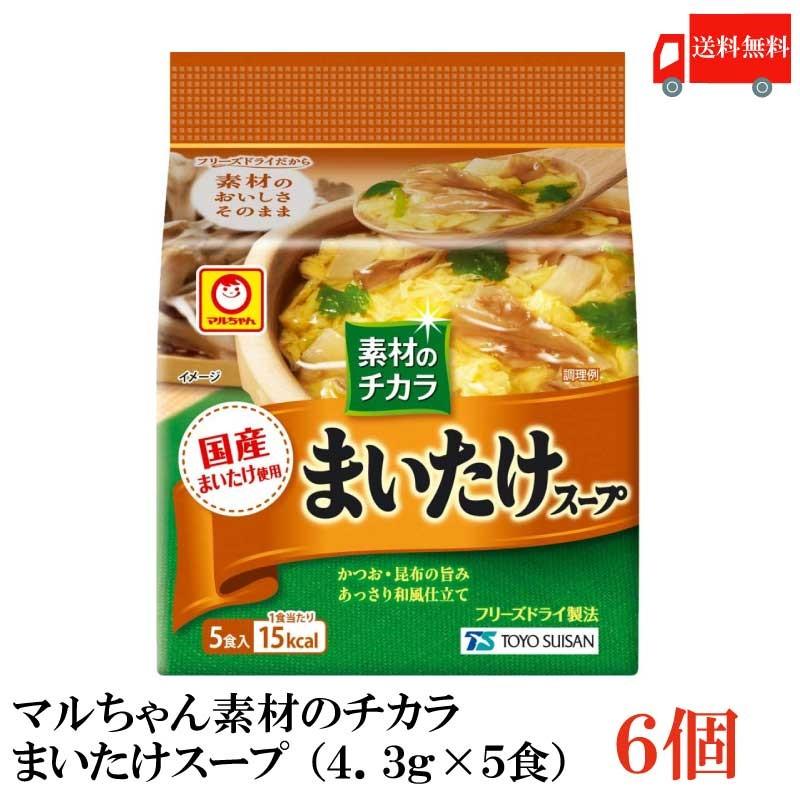 送料無料 東洋水産 素材のチカラ まいたけスープ （4.3g×5食）×6袋【舞茸 マイタケ】 | 東洋水産
