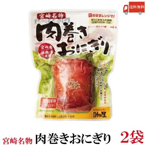 送料無料 日向屋 肉巻きおにぎり SP 120g×2個　【宮崎名物 常温保存 国産】 | 