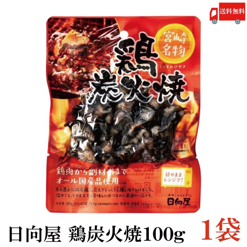 送料無料 日向屋 宮崎名物 鶏炭火焼 100g ×1個【国産 無添加 やき鳥】 | 