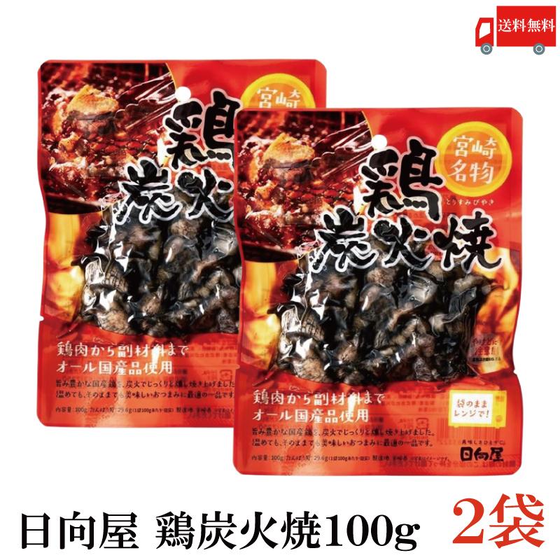 送料無料 日向屋 宮崎名物 鶏炭火焼 100g ×2個【国産 無添加 やき鳥】 | 