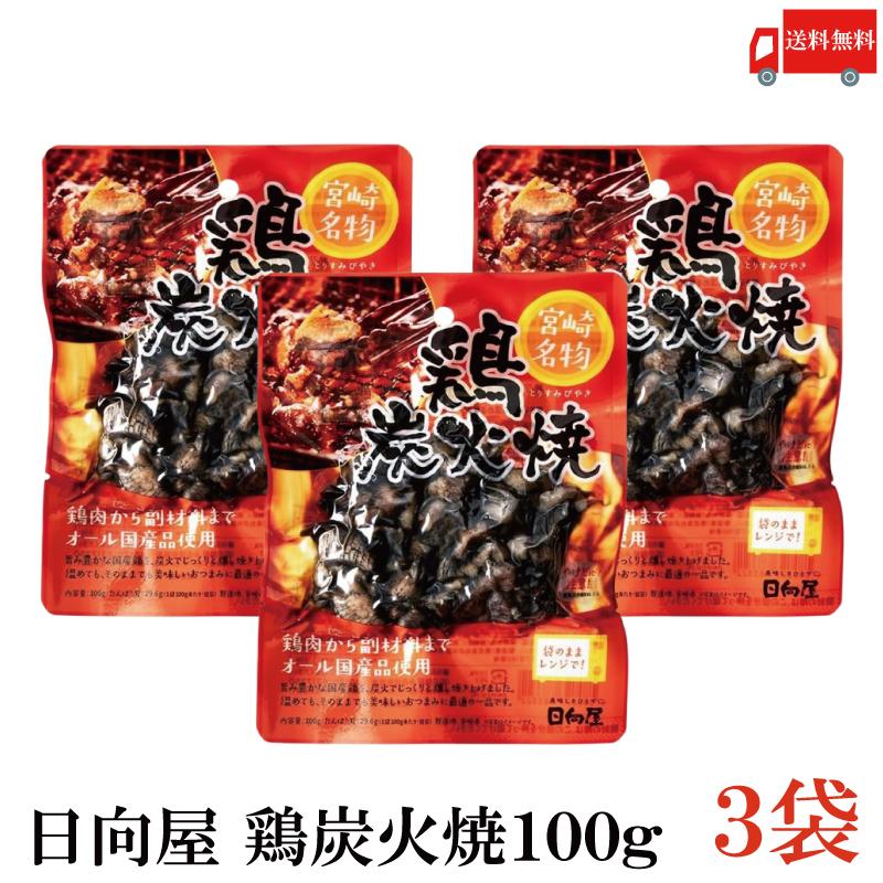送料無料 日向屋 宮崎名物 鶏炭火焼 100g ×3個【国産 無添加 やき鳥】 | 