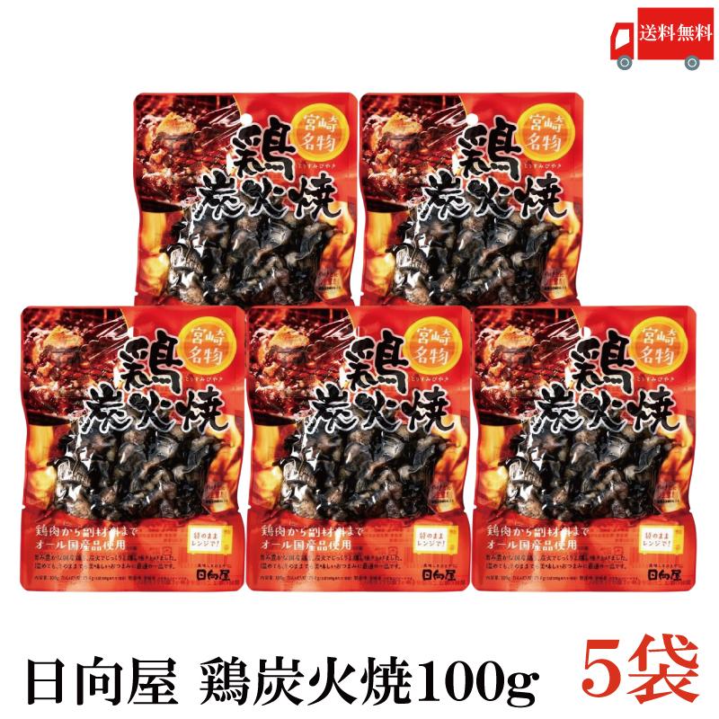 送料無料 日向屋 宮崎名物 鶏炭火焼 100g ×5個【国産 無添加 やき鳥】 | 