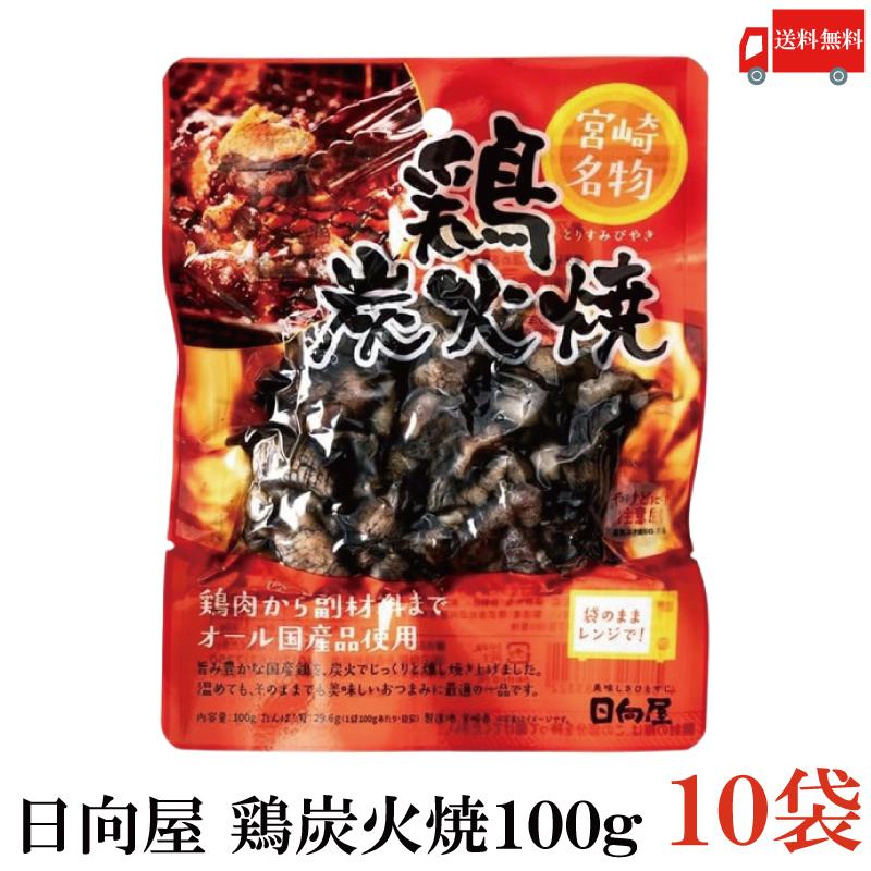 送料無料 日向屋 宮崎名物 鶏炭火焼 100g ×10個【国産 無添加 やき鳥】 | 