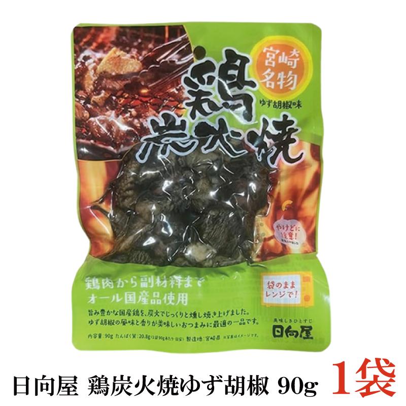 日向屋 宮崎名物 鶏炭火焼 ゆず胡椒味 90g ×1個【国産 無添加 柚子胡椒 焼き鳥 やきとり ヤキトリ】 | 