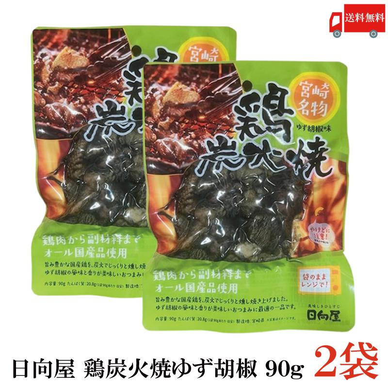 送料無料 日向屋 宮崎名物 鶏炭火焼 ゆず胡椒味 90g ×2個【国産 無添加 柚子胡椒 焼き鳥 やきとり ヤキトリ】 | 