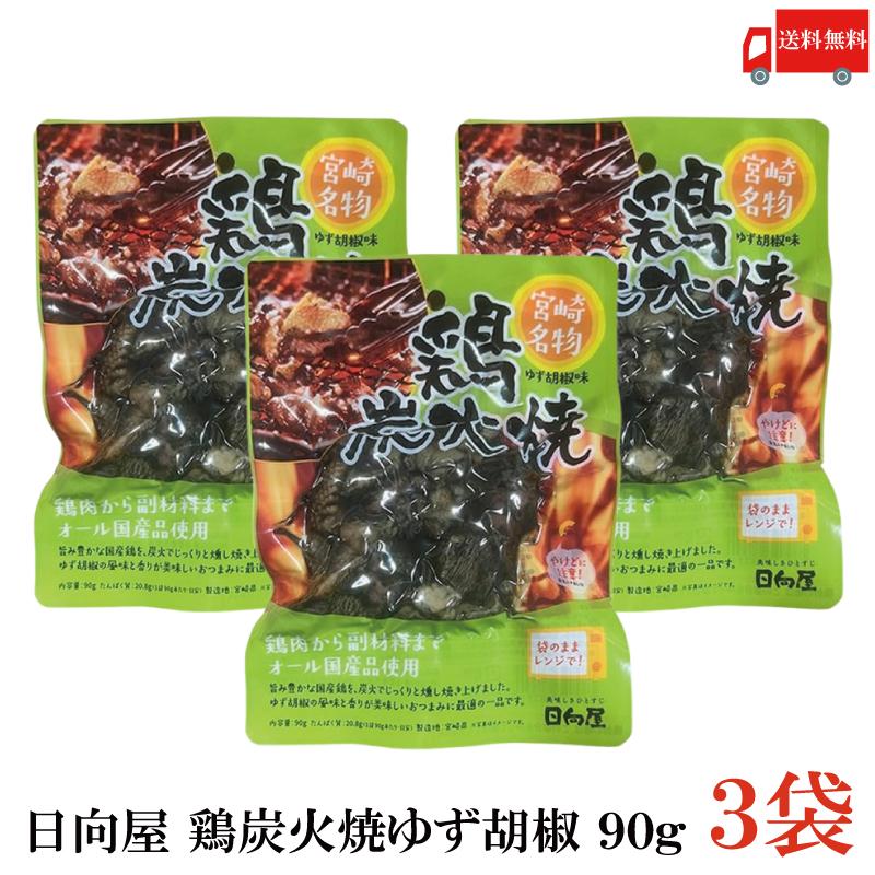送料無料 日向屋 宮崎名物 鶏炭火焼 ゆず胡椒味 90g ×3個【国産 無添加 柚子胡椒 焼き鳥 やきとり ヤキトリ】 | 