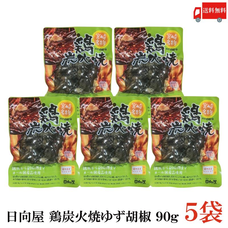 送料無料 日向屋 宮崎名物 鶏炭火焼 ゆず胡椒味 90g ×5個【国産 無添加 柚子胡椒 焼き鳥 やきとり ヤキトリ】 | 