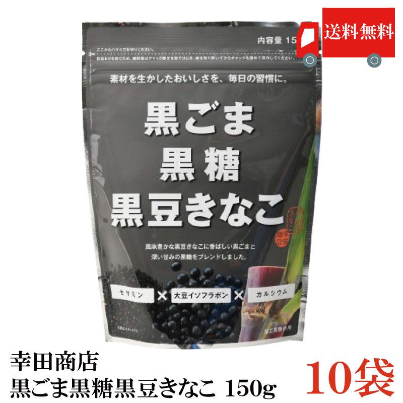 幸田商店 黒ごま黒糖黒豆きなこ 150g×10袋 送料無料 | 