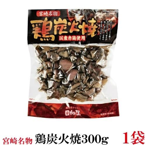 日向屋 宮崎名物 鶏炭火焼 300g 国産赤鶏使用 ×1個【国産 無添加 やき鳥】 | 
