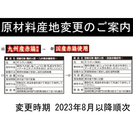 送料無料 日向屋 宮崎名物 鶏炭火焼 300g 国産赤鶏使用 ×20個【国産 無添加 やき鳥】の画像