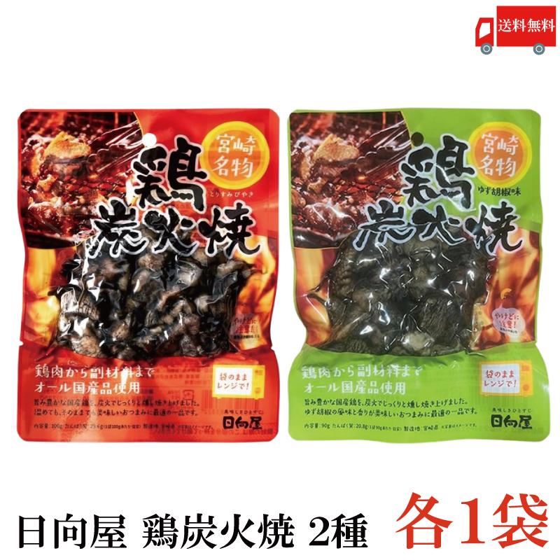 送料無料 日向屋 宮崎名物 鶏炭火焼 プレーン100g・ゆず胡椒味 90g 各1個【国産 無添加 やき鳥 セット】 | 