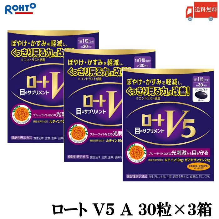 送料無料 ロート V5 A 目のサプリメント 30粒入り ×3箱（ロート製薬 ルテイン ザアキサンチン 機能性表示食品） | ロート製薬