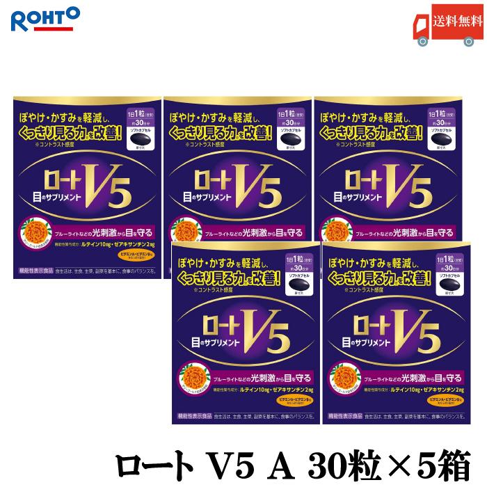 送料無料 ロート V5 A 目のサプリメント 30粒入り ×5箱（ロート製薬 ルテイン ザアキサンチン 機能性表示食品） | ロート製薬