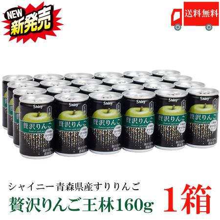 送料無料 シャイニー 贅沢りんご 王林 160g缶 ×1箱【24本】 （すりおろしリンゴ 果汁100％ りんごジュース 青森） | 贅沢りんご