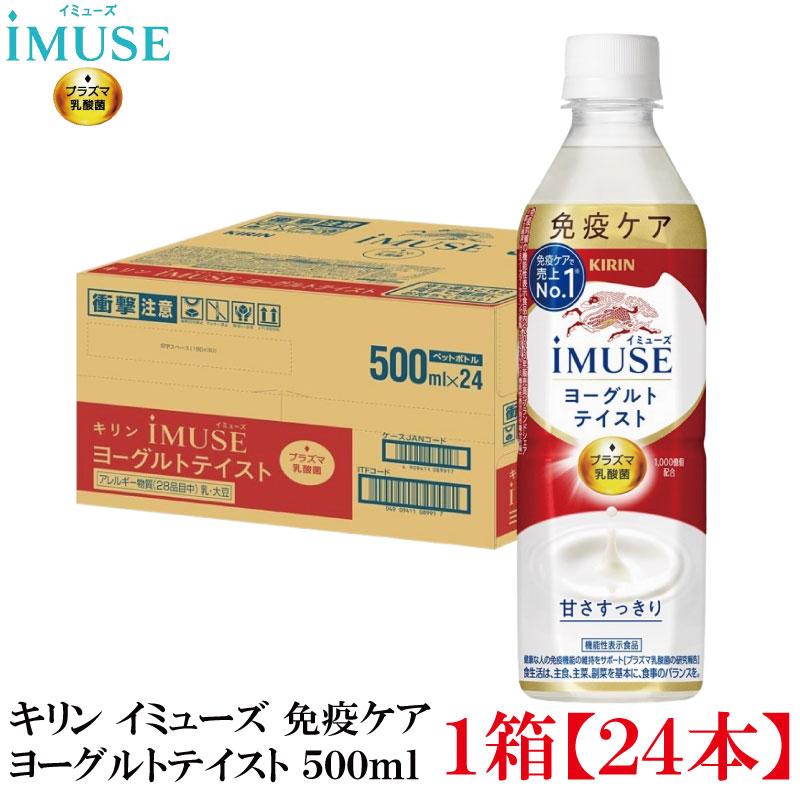 【機能性表示食品】キリン iMUSE イミューズ プラズマ乳酸菌 ヨーグルトテイスト 500ml 1箱 (24本) | キリン iMUSE