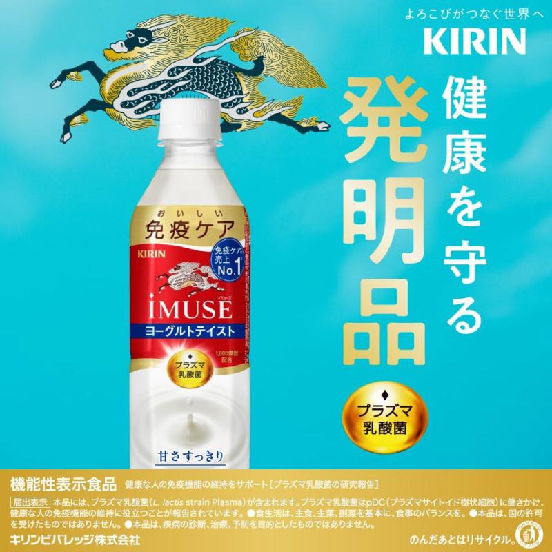 【機能性表示食品】キリン iMUSE イミューズ プラズマ乳酸菌 ヨーグルトテイスト 500ml 2箱 (48本) 送料無料 | キリン iMUSE | 02