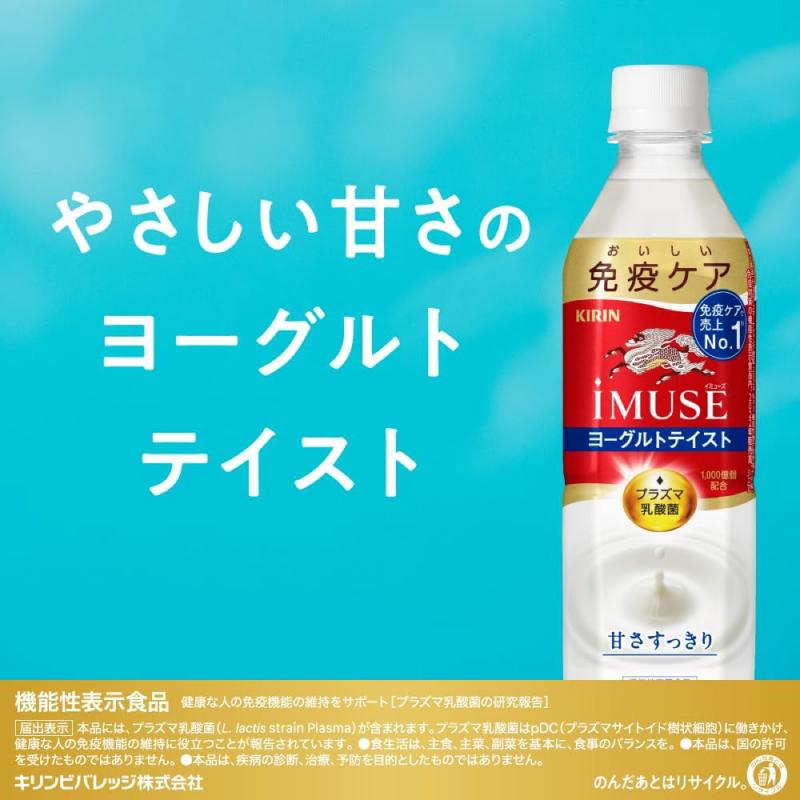 【機能性表示食品】キリン iMUSE イミューズ プラズマ乳酸菌 ヨーグルトテイスト 500ml 2箱 (48本) 送料無料 | キリン iMUSE | 03