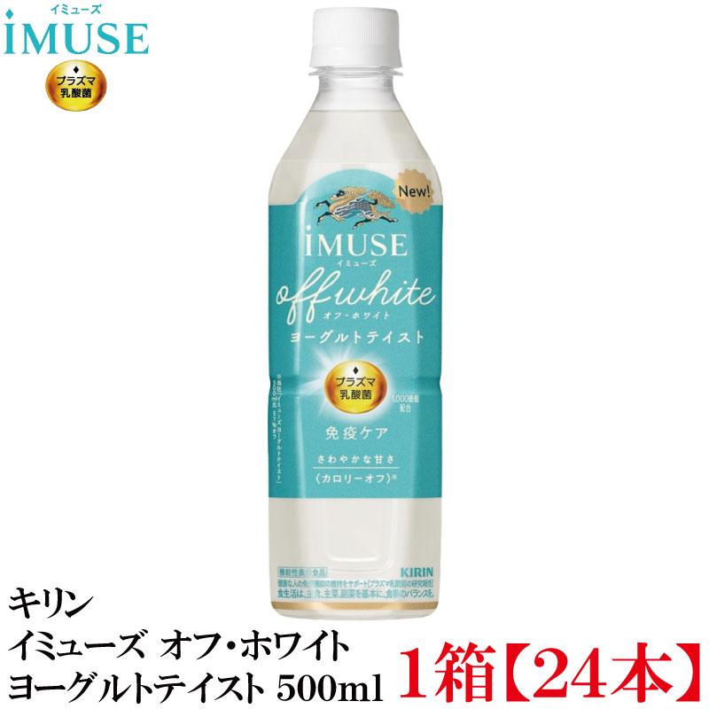 【機能性表示食品】キリン iMUSE イミューズ オフ・ホワイト ヨーグルトテイスト プラズマ乳酸菌 500ml 1箱 (24本) | キリン iMUSE