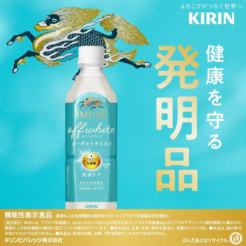 【機能性表示食品】キリン iMUSE イミューズ オフ・ホワイト ヨーグルトテイスト プラズマ乳酸菌 500ml 2箱 (48本) 送料無料 | キリン iMUSE | 03