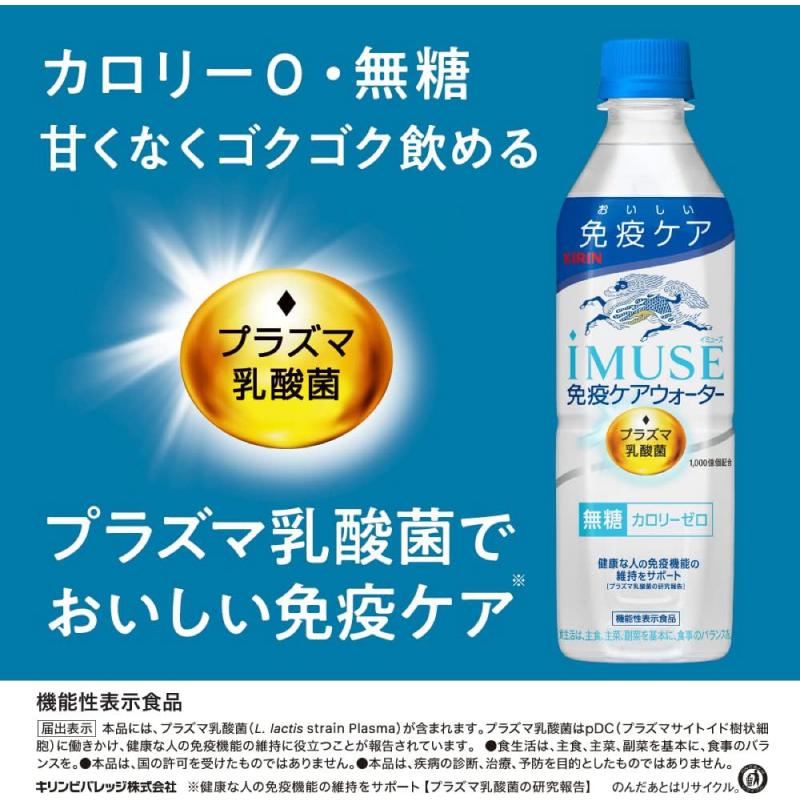 【機能性表示食品】キリン iMUSE イミューズ プラズマ乳酸菌 免疫ケアウォーター 500ml 1箱 (24本) | キリン iMUSE | 02