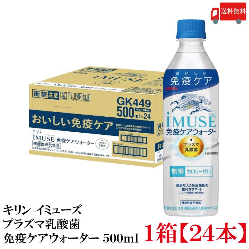 【機能性表示食品】キリン iMUSE イミューズ プラズマ乳酸菌 免疫ケアウォーター 500ml 1箱 (24本) 送料無料 | キリン iMUSE